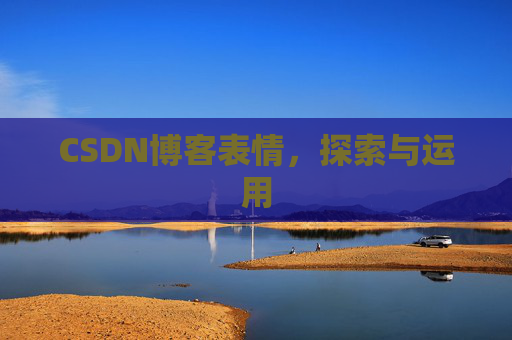 CSDN博客表情，探索与运用