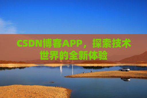 CSDN博客APP，探索技术世界的全新体验