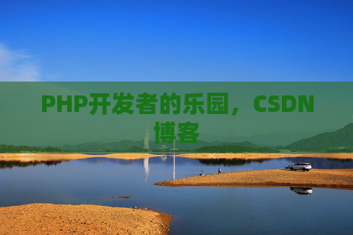PHP开发者的乐园，CSDN博客